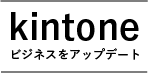 kintone ビジネスをアップデート ロゴ
